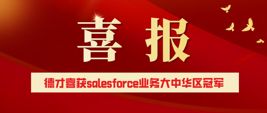 喜訊：德才科技喜獲Salesforce業(yè)務(wù)成長(cháng)大中國區冠軍！